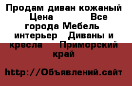 Продам диван кожаный  › Цена ­ 9 000 - Все города Мебель, интерьер » Диваны и кресла   . Приморский край